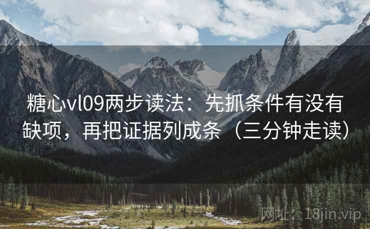 糖心vl09两步读法：先抓条件有没有缺项，再把证据列成条（三分钟走读）  第2张