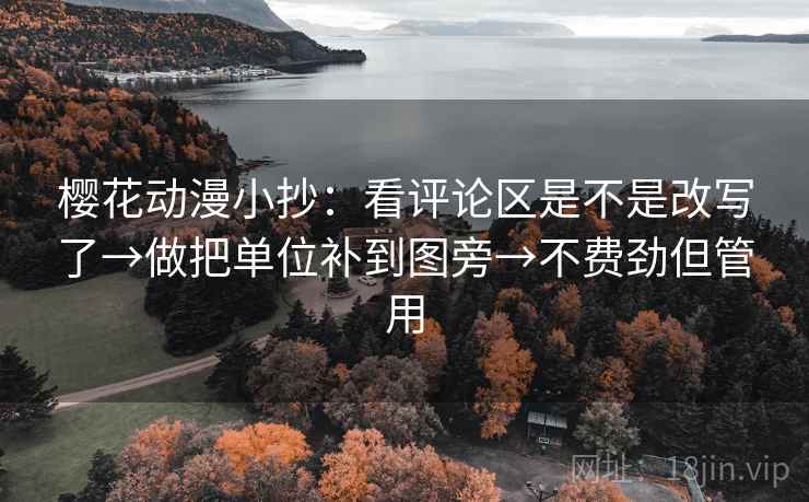 樱花动漫小抄：看评论区是不是改写了→做把单位补到图旁→不费劲但管用