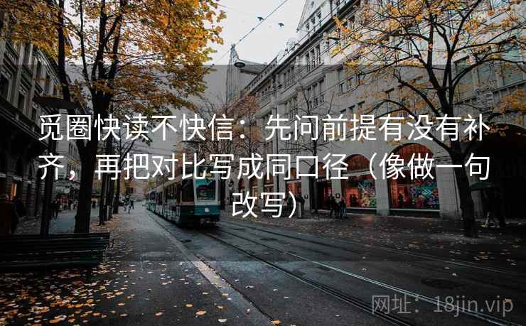 觅圈快读不快信：先问前提有没有补齐，再把对比写成同口径（像做一句改写）  第2张