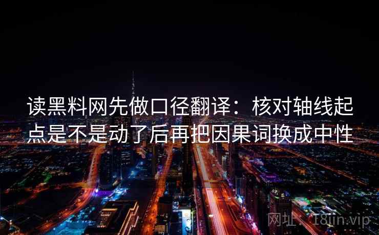 读黑料网先做口径翻译：核对轴线起点是不是动了后再把因果词换成中性